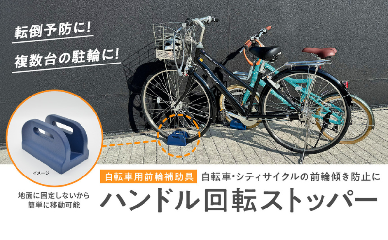 ハンドル回転ストッパー 1個 自転車 ハンドル ストッパー ストップ 回転 左右 前輪 止める 転倒 安全 安心 駐輪 スペース 狭い 固定 複数台 傾き 占有 岐阜県 美濃市 鍋屋バイテック株式会社