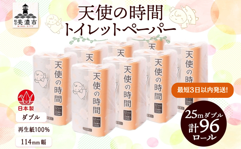 トイレットペーパー 25m ダブル 12ロール 8袋 計96ロール 天使の時間 紙 ペーパー 日用品 消耗品 リサイクル 再生紙 無香料 ソフト トイレ用品 ストック 美濃市 岐阜県