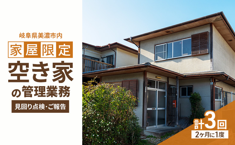 【美濃市内の家屋限定】空き家の管理業務 (見回り点検) 2か月に1度/期間6ヶ月 空き家管理サービス 空き家 植栽 外観確認 室内確認 美濃市 岐阜県