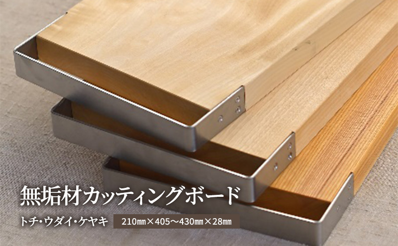無垢材カッティングボードSL-KUT　ケヤキ