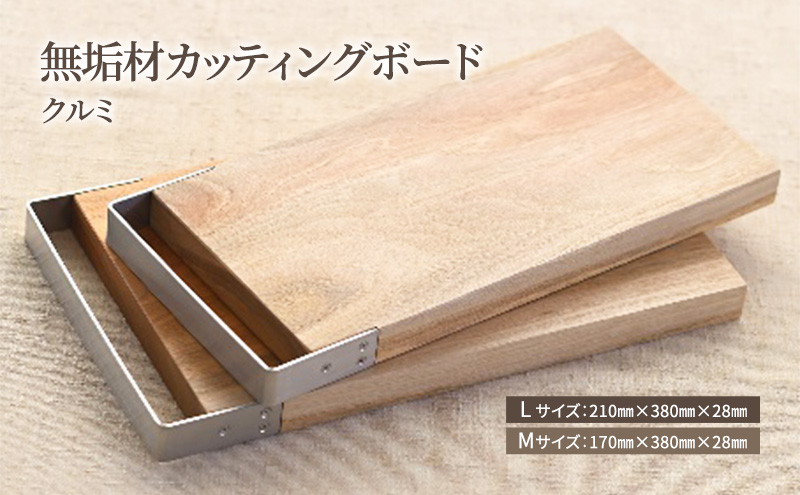 無垢材カッティングボードSML-W　Mサイズ
