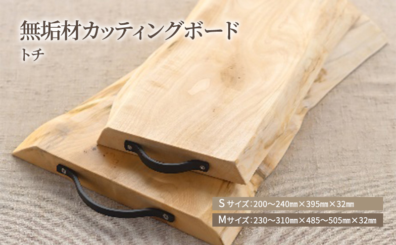 無垢材カッティングボードISM-TN　Sサイズ