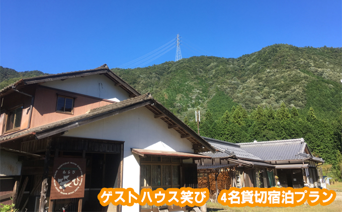 ゲストハウス笑び　4名貸切宿泊プラン