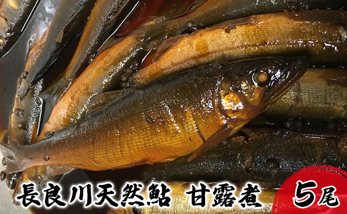 長良川天然鮎 甘露煮 5尾 世界農業遺産