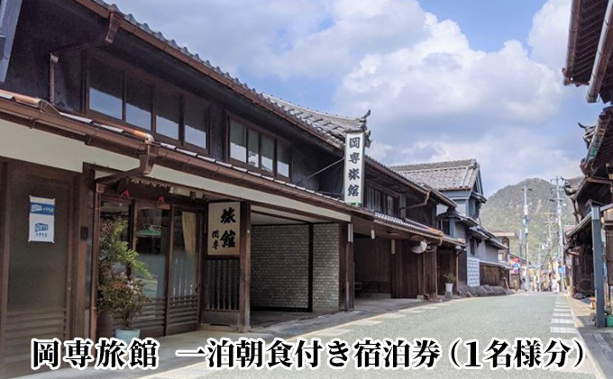岡専旅館　一泊朝食付き宿泊券（1名様分）