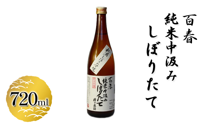 百春　純米中汲みしぼりたて　720ml