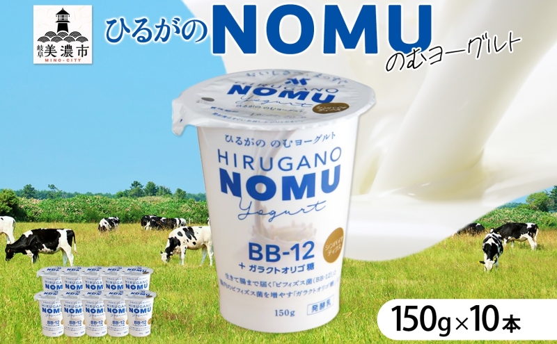 ひるがの NOMU ヨーグルト 150g×10本 飲むヨーグルト ドリンク
