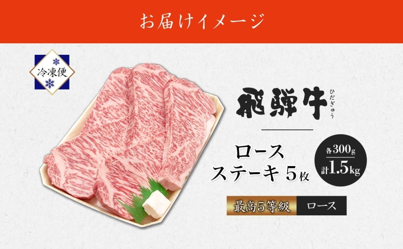 飛騨牛 最高5等級 厚切り ロースステーキ用 300g×5枚 計1.5kg 厚切ステーキ 厚切 ステーキ ステーキ肉 ロースステーキ 厚切りロースステーキ 肉 牛肉 国産 国産牛 和牛 日本産 お取り寄せグルメ ご当地 送料無料 岐阜県美濃市