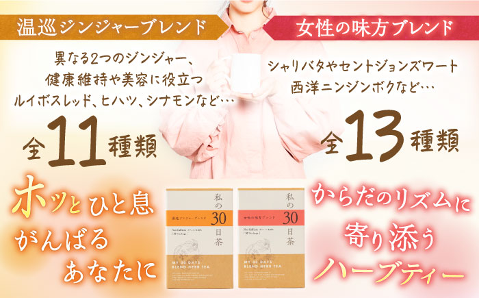 【12/24までの決済で年内発送】私の30日茶 温巡ジンジャー × 女性の味方ブレンドセット 各30個入 瑞浪市 / 生活の木 瑞浪ファクトリー直送 ブレンドティー お茶 [AZBE009]