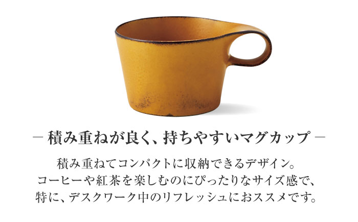 【美濃焼】 重ねて収納 miyama. スタッキング ミニマグカップ 150ml 寂からし 1個 瑞浪市 / ミヤマプランニング マグカップ コーヒーカップ [AZCM033] 寂からし