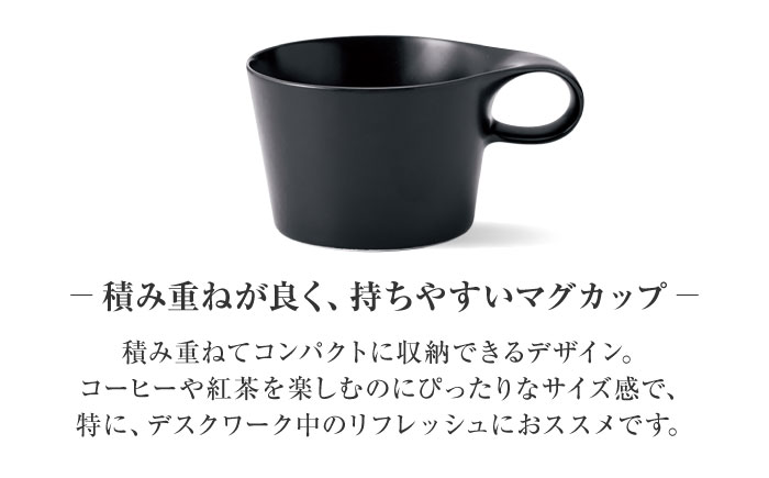 【美濃焼】 重ねて収納 miyama. スタッキング ミニマグカップ 150ml 黒マット 2個 瑞浪市 / ミヤマプランニング マグカップ コーヒーカップ [AZCM036] 黒マット