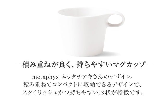 【美濃焼】 重ねて収納 miyama. スタッキング マグカップ 250ml 白磁 1個 瑞浪市 / ミヤマプランニング マグカップ コーヒーカップ [AZCM040] 白磁
