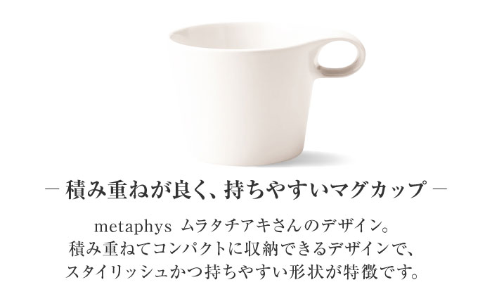 【美濃焼】 重ねて収納 miyama. スタッキング マグカップ 250ml 白マット 1個 瑞浪市 / ミヤマプランニング マグカップ コーヒーカップ [AZCM041] 白マット