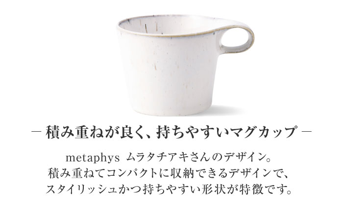 【美濃焼】 重ねて収納 miyama. スタッキング マグカップ 250ml 白窯変 1個 瑞浪市 / ミヤマプランニング マグカップ コーヒーカップ [AZCM043] 白窯変