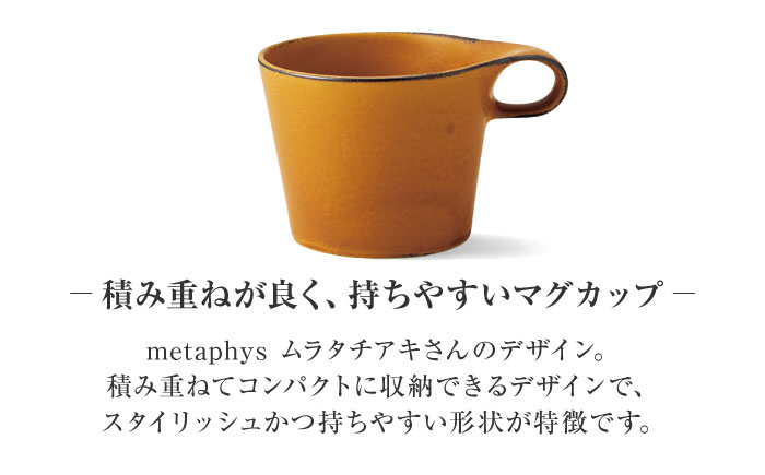 【美濃焼】 重ねて収納 miyama. スタッキング マグカップ 250ml 寂からし 1個 瑞浪市 / ミヤマプランニング マグカップ コーヒーカップ [AZCM045] 寂からし