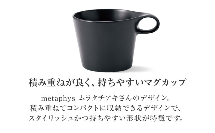 【美濃焼】 重ねて収納 miyama. スタッキング マグカップ 250ml 黒マット 2個 瑞浪市 / ミヤマプランニング マグカップ コーヒーカップ [AZCM048] 黒マット