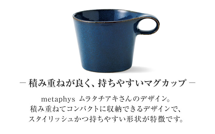 【美濃焼】 重ねて収納 miyama. スタッキング マグカップ 250ml 海鼠釉 2個 瑞浪市 / ミヤマプランニング マグカップ コーヒーカップ [AZCM050] 海鼠釉