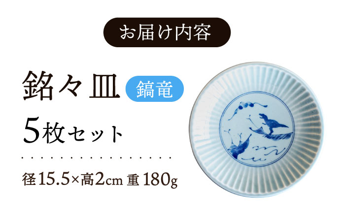 【美濃焼】 江戸っ子恐竜 鎬竜 銘々皿 5客揃 瑞浪市 / アワサカ 食器 プレート セット [AZAD001]