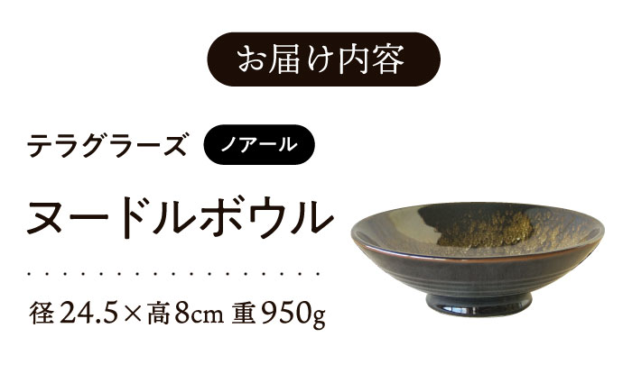 【美濃焼】 テラグラーズ ヌードルボウル ノアール 1客 瑞浪市 / アワサカ 食器 鉢 ボウル [AZAD007]