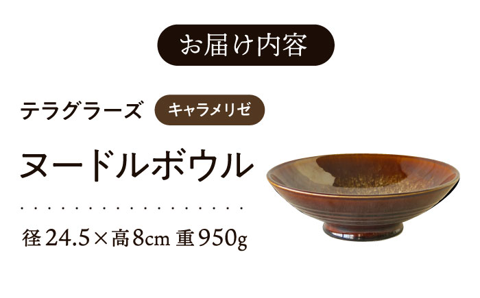 【美濃焼】 テラグラーズ ヌードルボウル キャラメリゼ 1客 瑞浪市 / アワサカ 食器 鉢 ボウル [AZAD008]