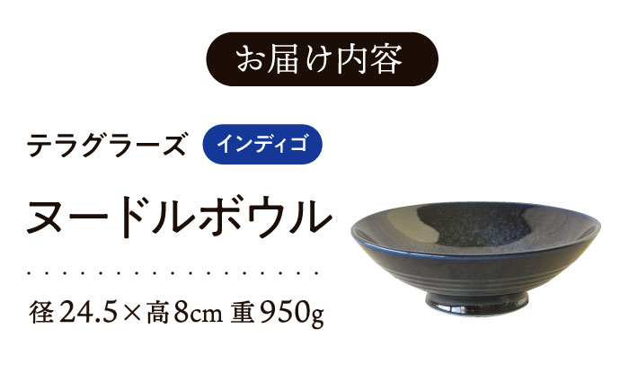【美濃焼】 テラグラーズ ヌードルボウル インディゴ 1客 瑞浪市 / アワサカ 食器 鉢 ボウル [AZAD010]