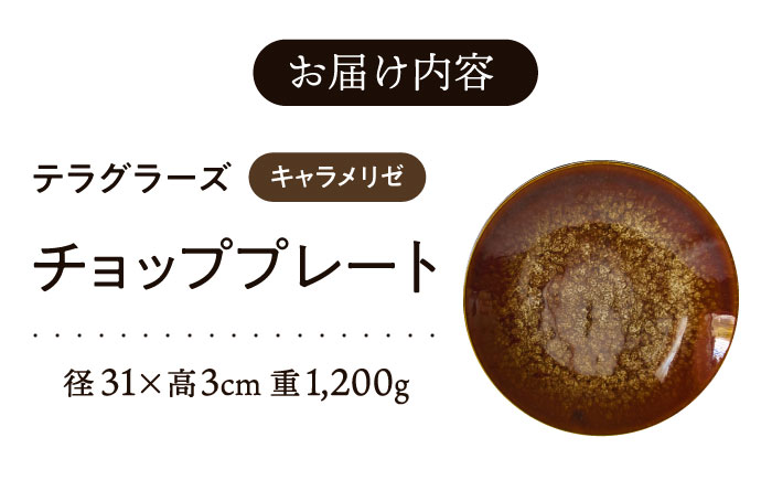 【美濃焼】 テラグラーズ チョッププレート キャラメリゼ 1客 瑞浪市 / アワサカ 食器 大皿 プレート [AZAD016]