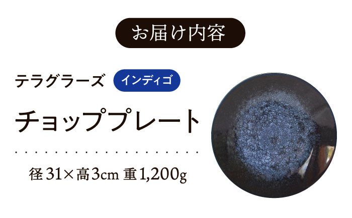 【美濃焼】 テラグラーズ チョッププレート インディゴ 1客 瑞浪市 / アワサカ 食器 大皿 プレート [AZAD018]