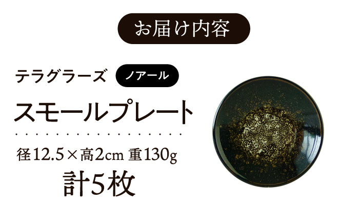 【美濃焼】 テラグラーズ スモールプレート ノアール 5客揃 瑞浪市 / アワサカ 食器 皿 プレート [AZAD019]
