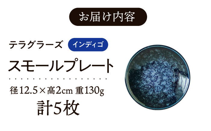 【美濃焼】 テラグラーズ スモールプレート インディゴ 5客揃 瑞浪市 / アワサカ 食器 皿 プレート [AZAD022]