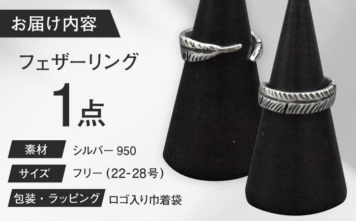 フェザーリング 22～28号 瑞浪市 / ATP シルバー アクセサリー ハンドメイド [AZAH004]