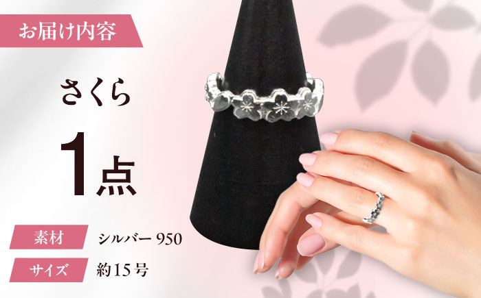 シルバーリング さくら 大 瑞浪市 / ATP シルバー アクセサリー ハンドメイド [AZAH006]