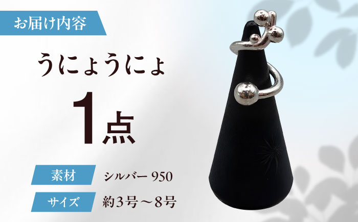 シルバーリング うにょうにょ 瑞浪市 / ATP シルバー アクセサリー ハンドメイド [AZAH008]
