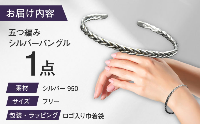 五つ編み シルバーバングル 瑞浪市 / ATP シルバー アクセサリー ハンドメイド [AZAH010]