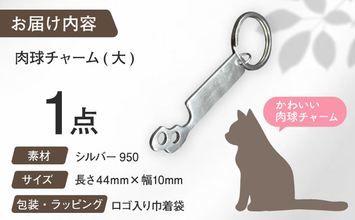 肉球チャーム (大) 瑞浪市 / ATP シルバー アクセサリー ハンドメイド [AZAH011]