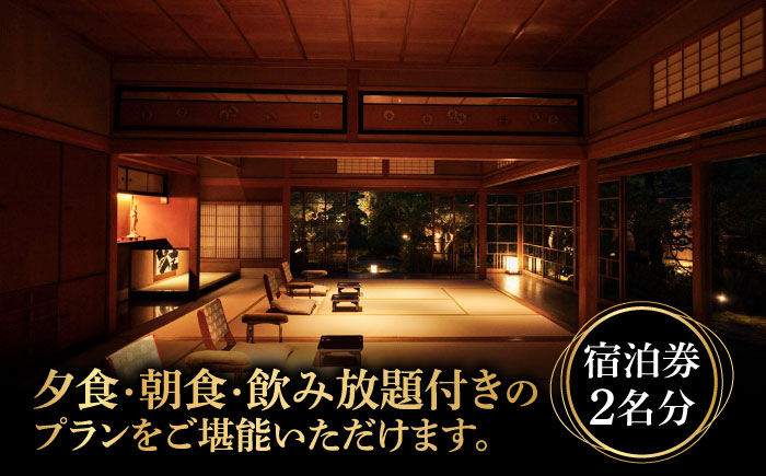 1日1組限定 丸っと1棟貸の宿 KAWAZU 1泊2食付きペア 宿泊券 岐阜県・庭の登録記念物に泊まれる 瑞浪市 [AZAP001]