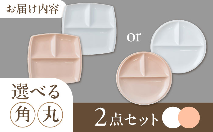 【選べる2型タイプ】【美濃焼】 ランチプレート titto 白×ピンク 各1枚セット 瑞浪市 / JS企画 / 小田陶器 食器 スクエアプレート 仕切り皿 おしゃれ [AZAZ001] 角