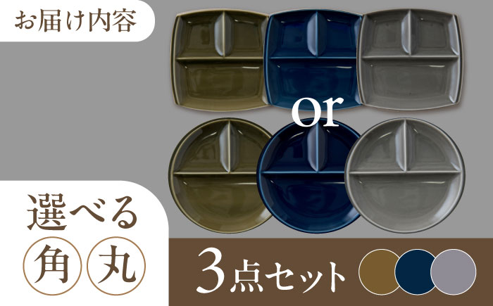 【選べる2型タイプ】【美濃焼】 ランチプレート titto 藍色×墨色×オリーブ 各1枚セット 瑞浪市 / JS企画 / 小田陶器 食器 プレート 仕切り皿 おしゃれ [AZAZ003] 角