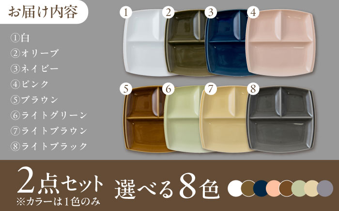 【選べる8色】【美濃焼】 ランチプレート titto 角 2枚セット / 瑞浪市 / JS企画 / 小田陶器 食器 仕切り皿 おしゃれ [AZAZ005] 白