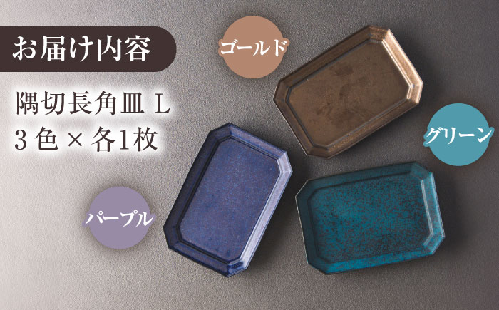 【美濃焼】 恩田陽子 隅切 長角 プレート 皿 L 3色セット 瑞浪市 / JS企画 マグカップ 皿 プレート セット [AZAZ036]