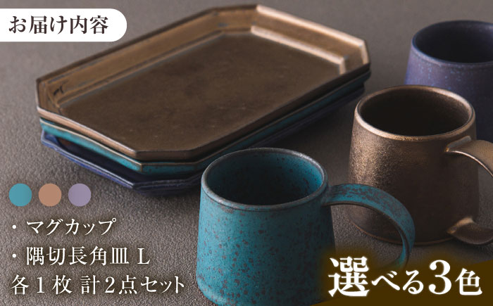 【選べる3色】【美濃焼】 恩田陽子 コーヒー マグカップ 小 隅切長角皿 L 各1点セット 瑞浪市 / JS企画 マグカップ 皿 プレート セット [AZAZ045] パープル