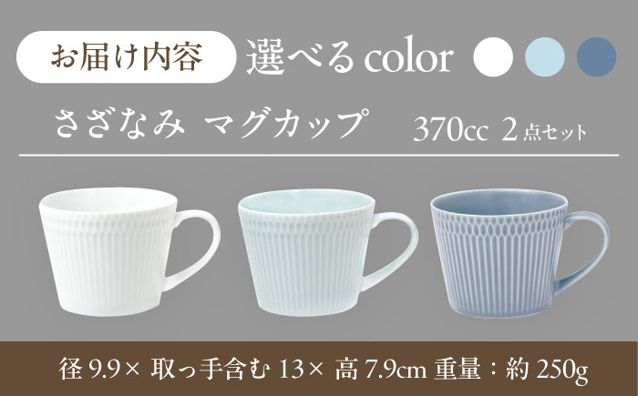 【選べる3色タイプ】【美濃焼】 さざなみ マグカップ 370cc 2点セット 瑞浪市 / JS企画 / 小田陶器 コーヒーカップ ティーカップ コップ [AZAZ061] ホワイト