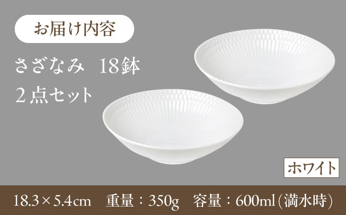 【選べる3色タイプ】【美濃焼】 さざなみ 18鉢 2枚セット 瑞浪市 / JS企画 皿 お皿 プレート 食器 [AZAZ070] ホワイト