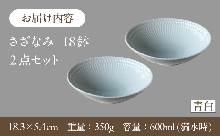 【選べる3色タイプ】【美濃焼】 さざなみ 18鉢 2枚セット 瑞浪市 / JS企画 皿 お皿 プレート 食器 [AZAZ071] 青白