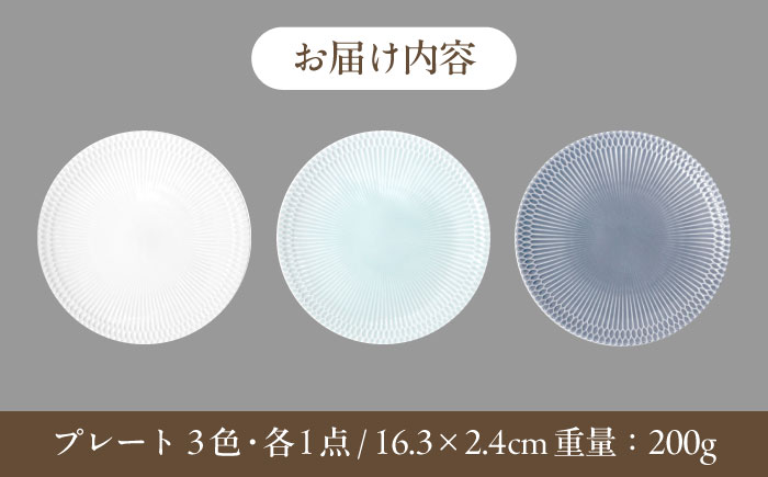 【美濃焼】 さざなみ 16皿 3色各1枚 瑞浪市 / JS企画 皿 お皿 プレート 食器 [AZAZ103]