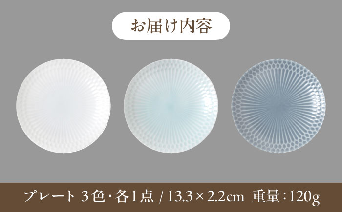 【美濃焼】 さざなみ 13丸皿 小皿 3色各1枚 瑞浪市 / JS企画 皿 お皿 プレート 食器 [AZAZ104]