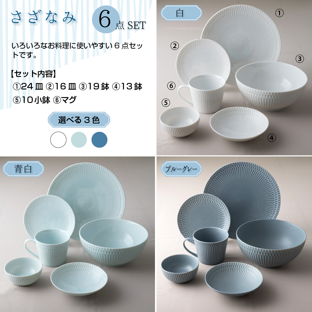 【3色から選べる】 【美濃焼】 さざなみ 6形状各1枚セット 24丸皿 16丸皿 19鉢 13取鉢 10小鉢 マグカップ 青白 瑞浪市 / JS企画 小田陶器 皿 小皿 プレート 鉢 小鉢 カップ [AZAZ147] 青白
