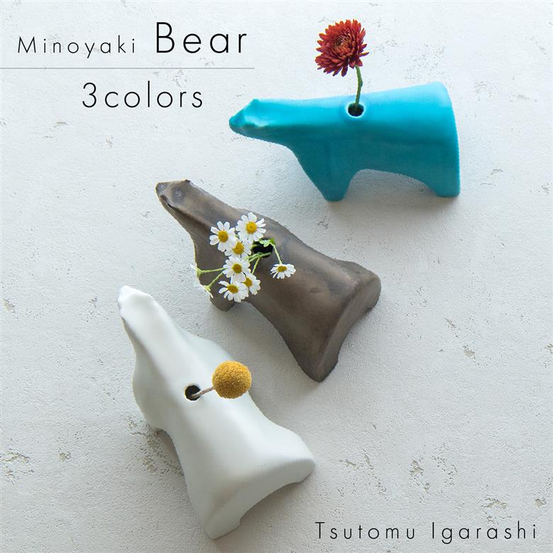 【美濃焼】 五十嵐務 くま 一輪挿し 3色セット 瑞浪市 / JS企画 セット 陶芸作品 花瓶 インテリア [AZAZ219]