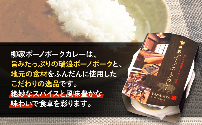 【12/22までの決済で年内発送】柳家 ボーノポークカレー 250g×4個 瑞浪市 / 陶ホープフル レトルト スパイス ギフト [AZBC002]