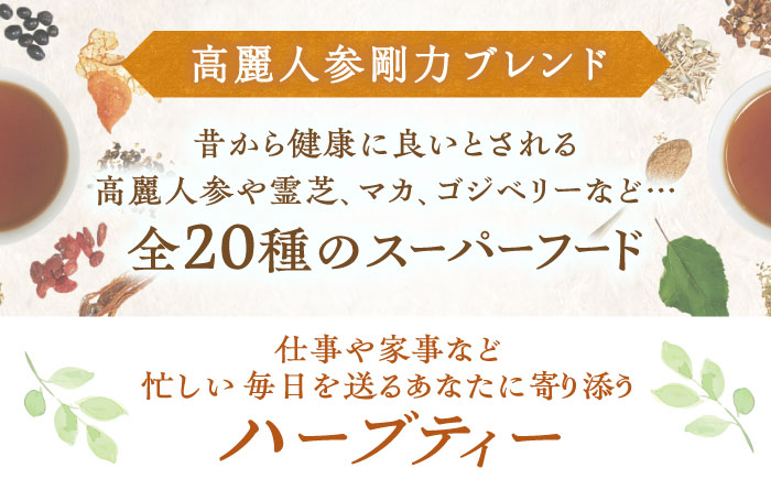 【12/24までの決済で年内発送】私の30日茶 高麗人参剛力ブレンド 90個入(90日分) 瑞浪市 / 生活の木 瑞浪ファクトリー直送 ブレンドティー お茶 [AZBE007]