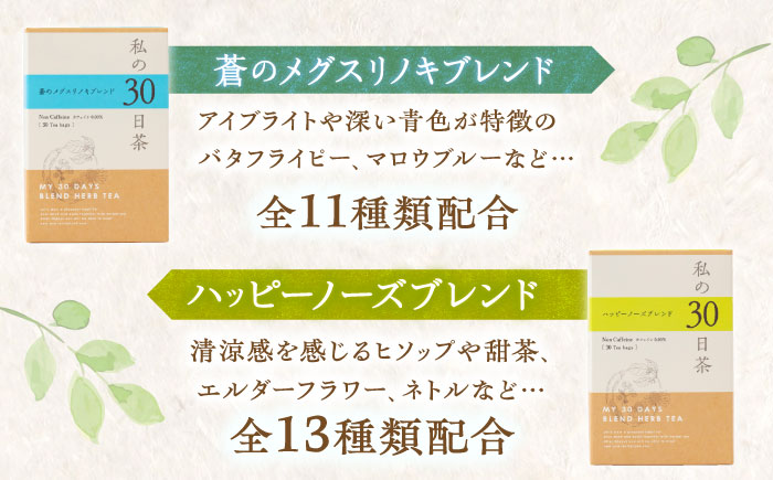 【12/24までの決済で年内発送】私の30日茶 蒼のメグスリノキ × ハッピーノーズブレンドセット 各30個入 瑞浪市 / 生活の木 瑞浪ファクトリー直送 ブレンドティー お茶 [AZBE011]